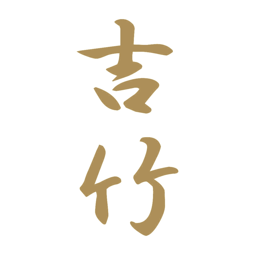 吉竹 縦書き (A) 9