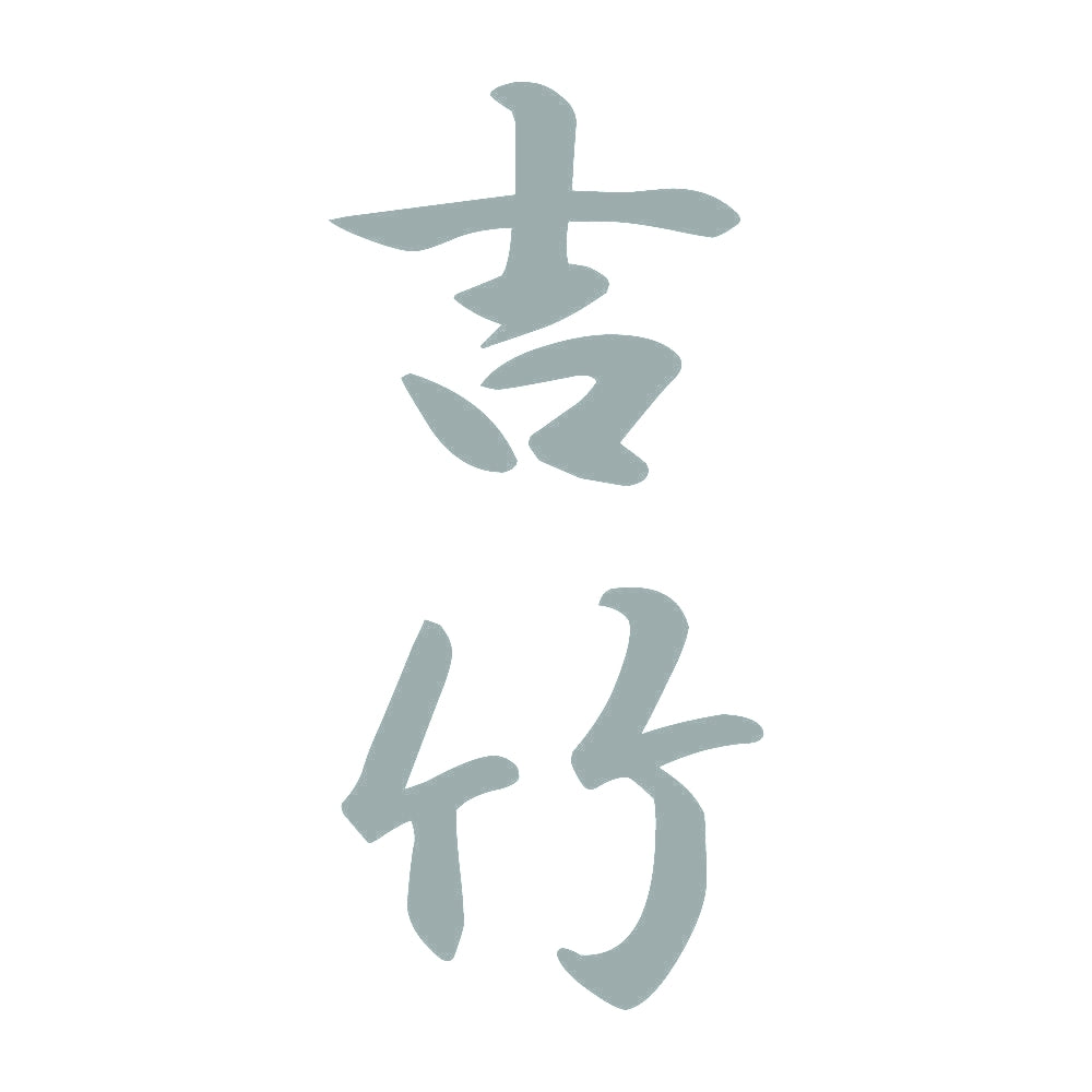 吉竹 縦書き (A) 10