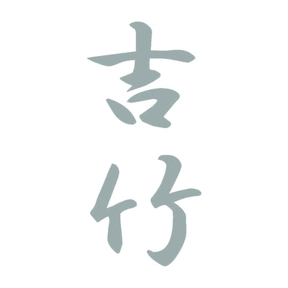 吉竹 縦書き (A) 10