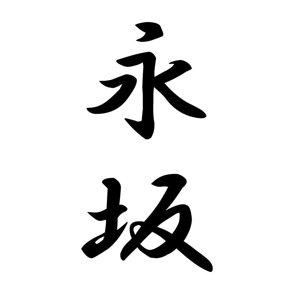 永坂 縦書き (A)