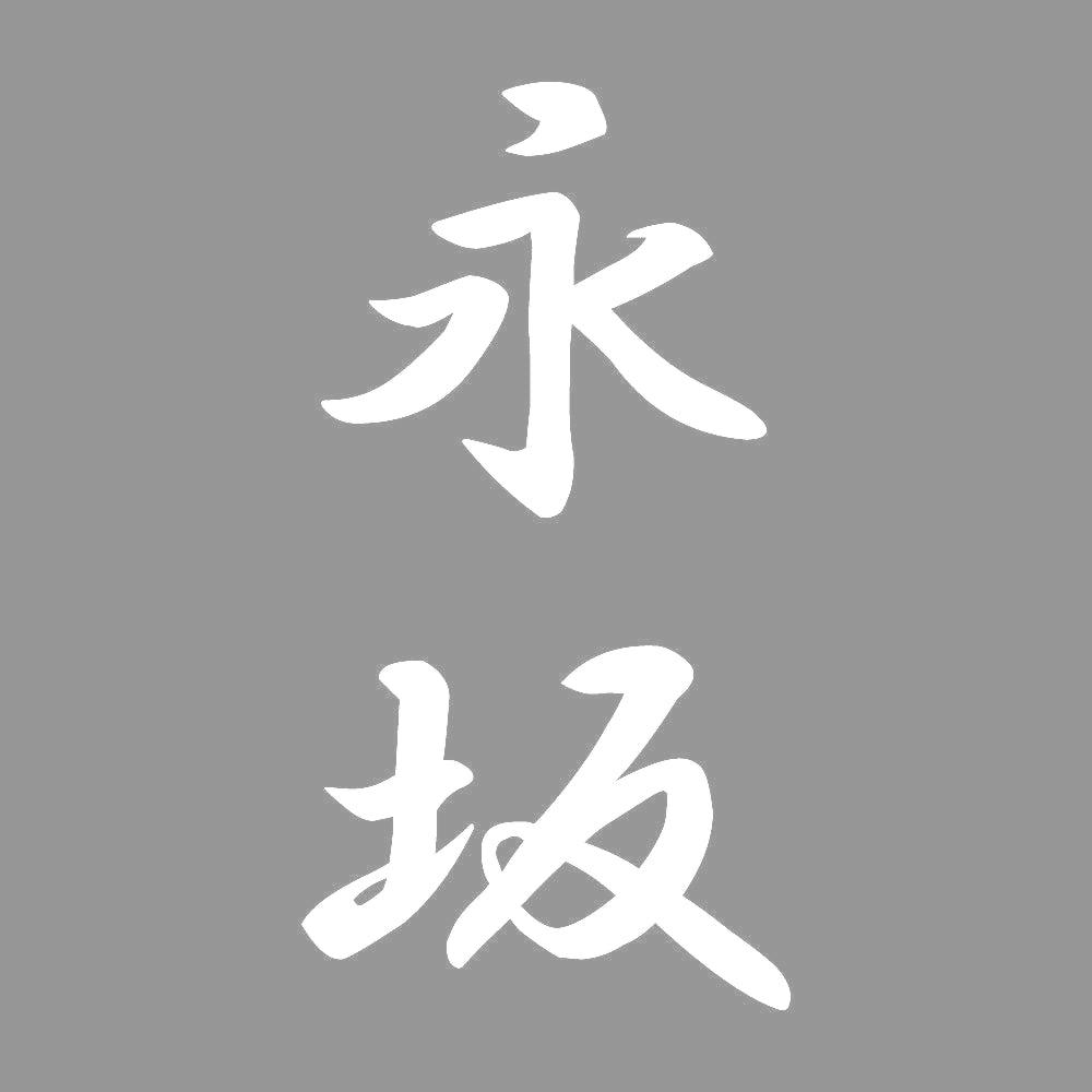 永坂 縦書き (A) 7