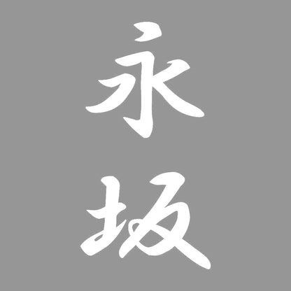 永坂 縦書き (A) 7