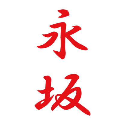 永坂 縦書き (A) 8