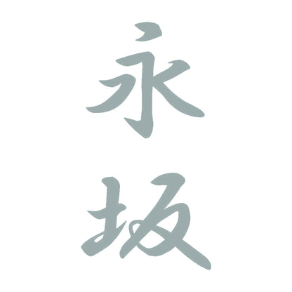 永坂 縦書き (A) 10