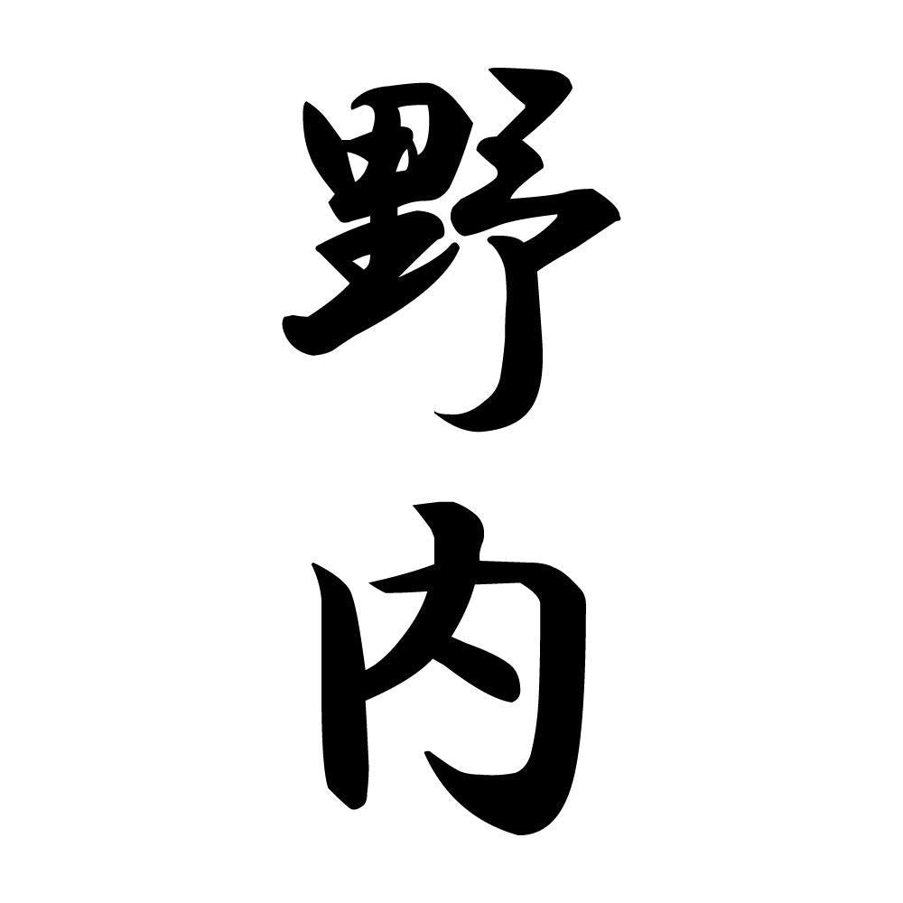 野内 縦書き (A)
