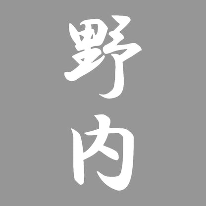 野内 縦書き (A) 7