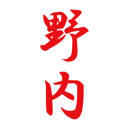 野内 縦書き (A) 8