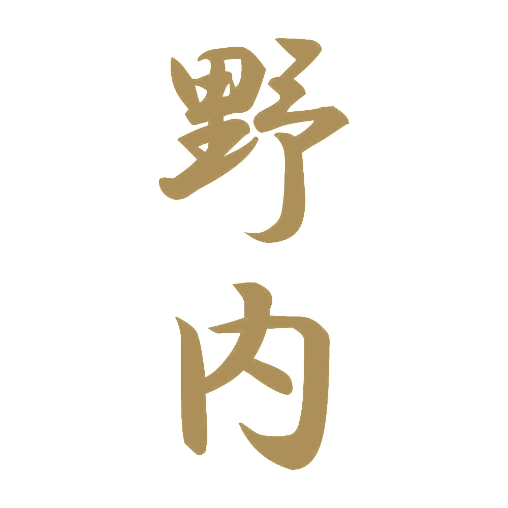 野内 縦書き (A) 9