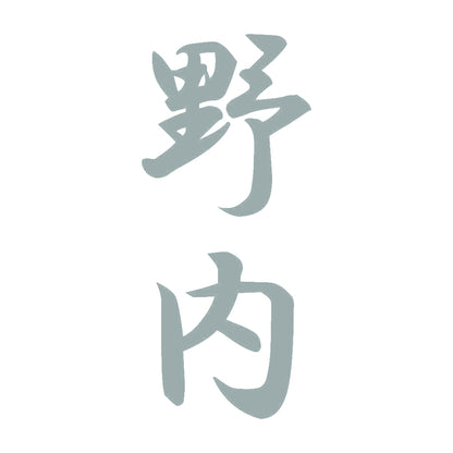 野内 縦書き (A) 10