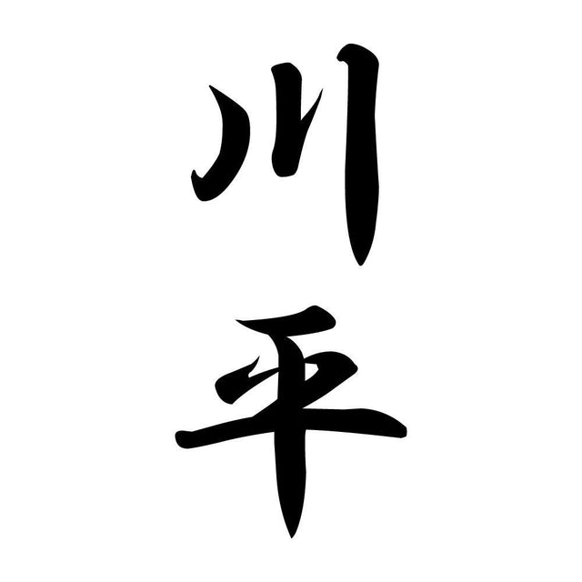 川平 縦書き (A)