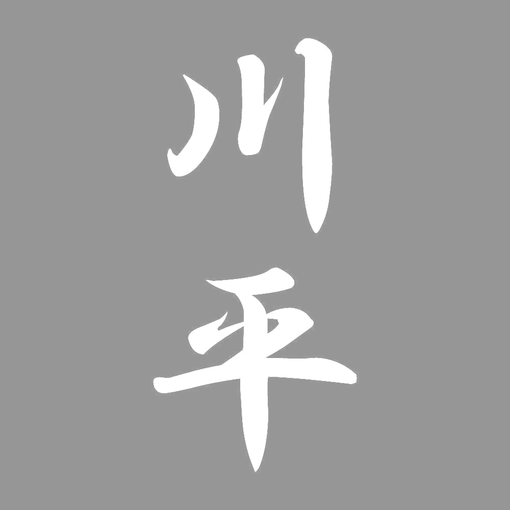 川平 縦書き (A) 7