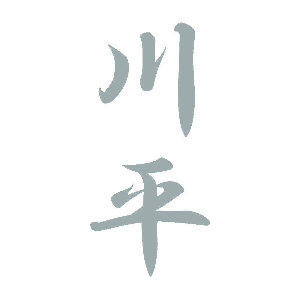 川平 縦書き (A) 10