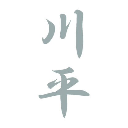 川平 縦書き (A) 10