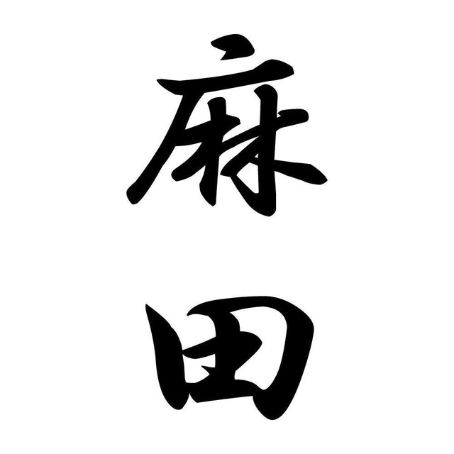 麻田 縦書き (A)