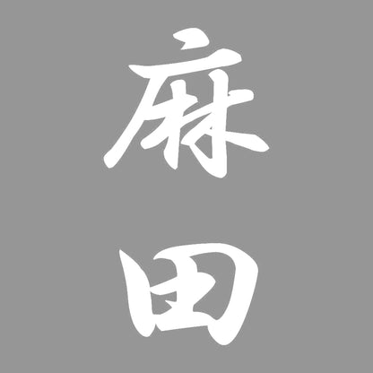 麻田 縦書き (A) 7