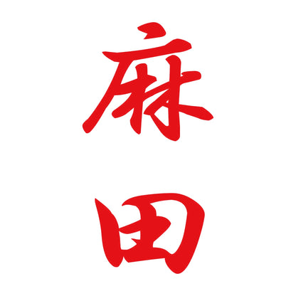 麻田 縦書き (A) 8