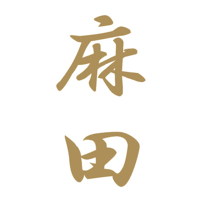 麻田 縦書き (A) 9