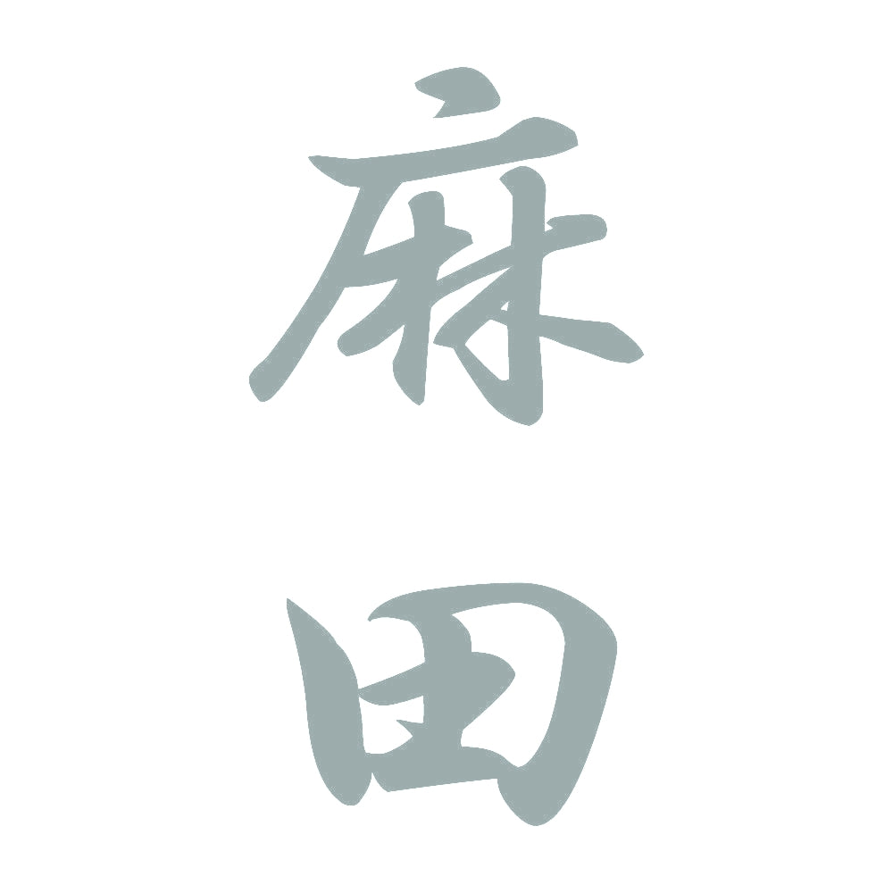 麻田 縦書き (A) 10