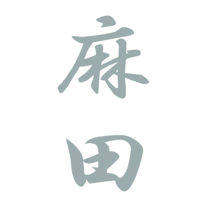 麻田 縦書き (A) 10