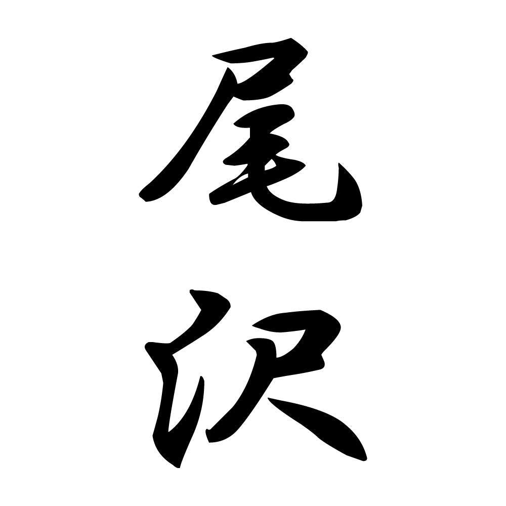 尾沢 縦書き (A)