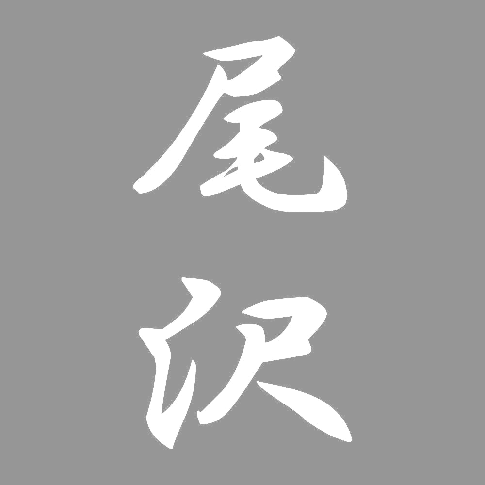 尾沢 縦書き (A) 7