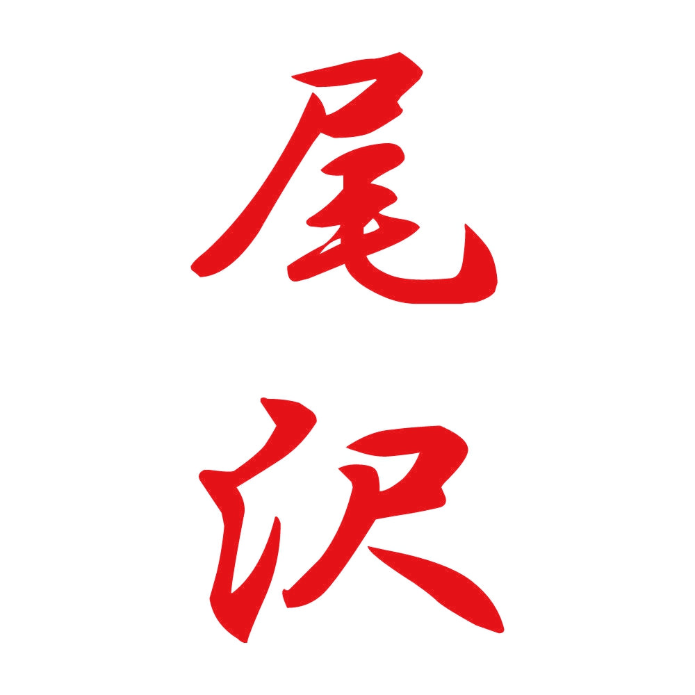 尾沢 縦書き (A) 8