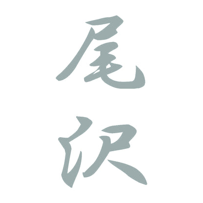 尾沢 縦書き (A) 10