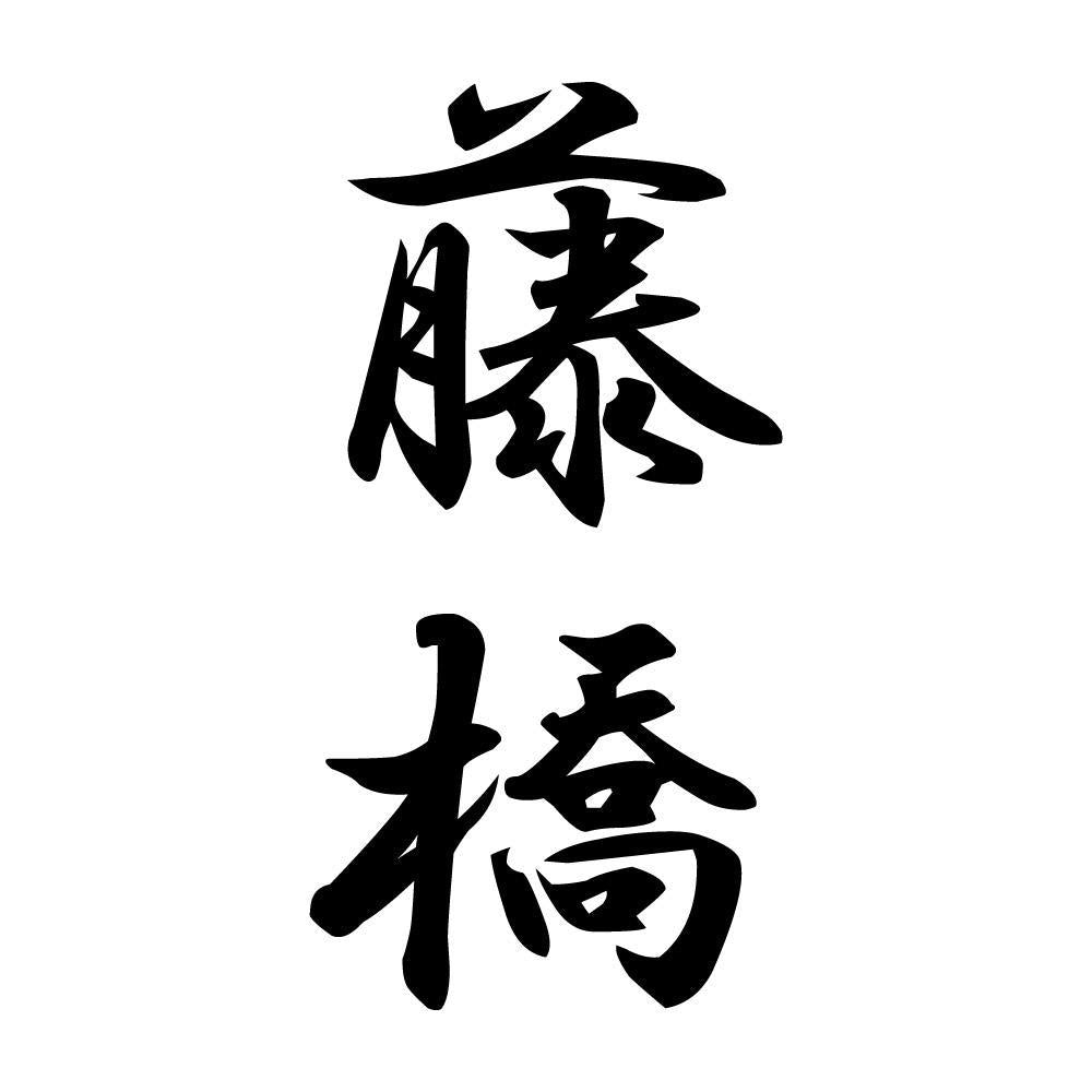 藤橋 縦書き (A)