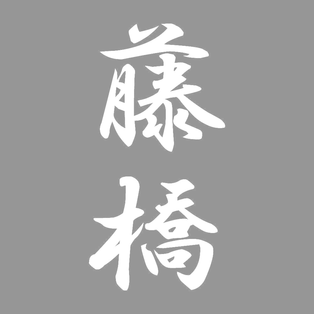 藤橋 縦書き (A) 7