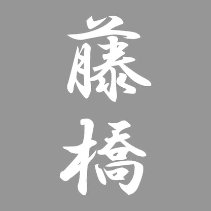 藤橋 縦書き (A) 7