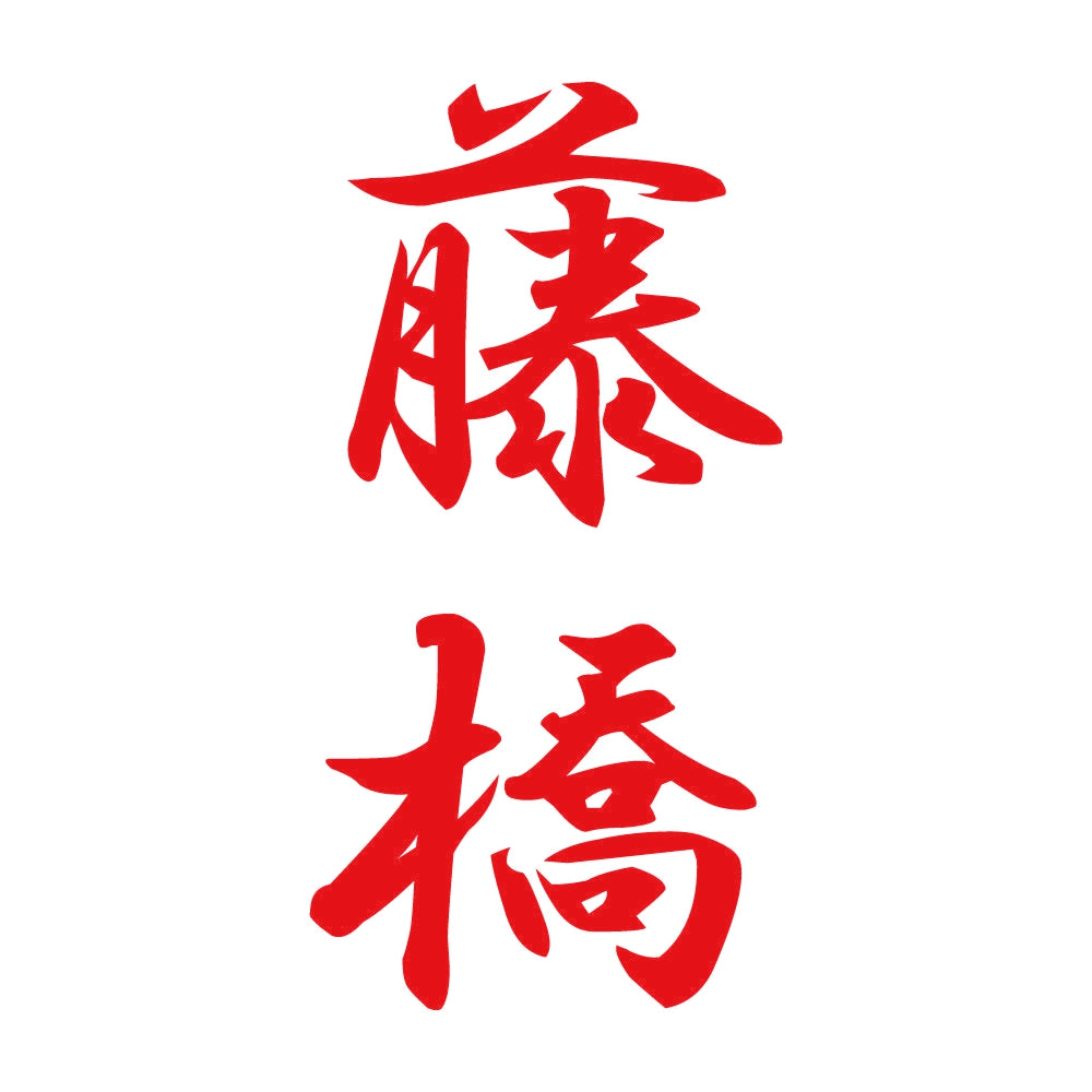 藤橋 縦書き (A) 8