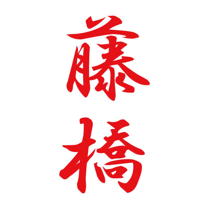 藤橋 縦書き (A) 8