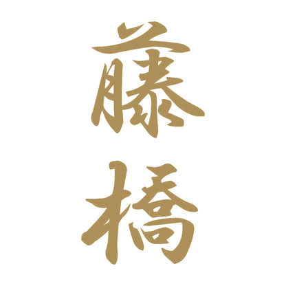 藤橋 縦書き (A) 9