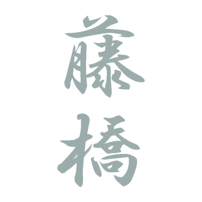 藤橋 縦書き (A) 10