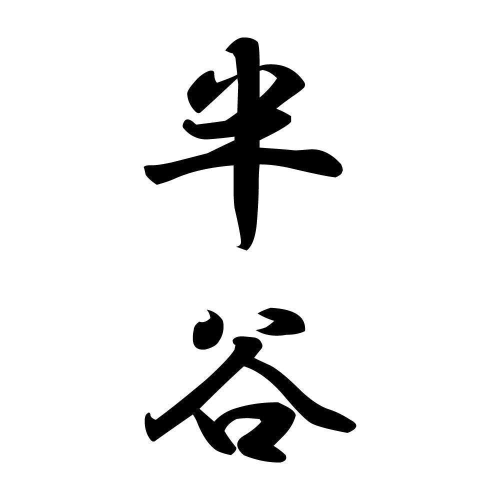 半谷 縦書き (A)