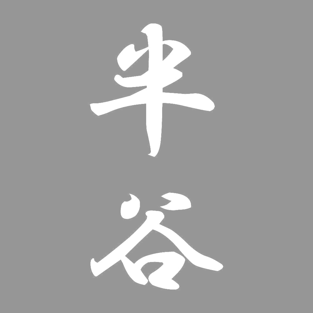 半谷 縦書き (A) 7