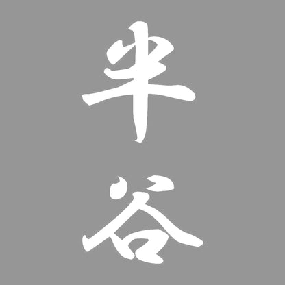 半谷 縦書き (A) 7