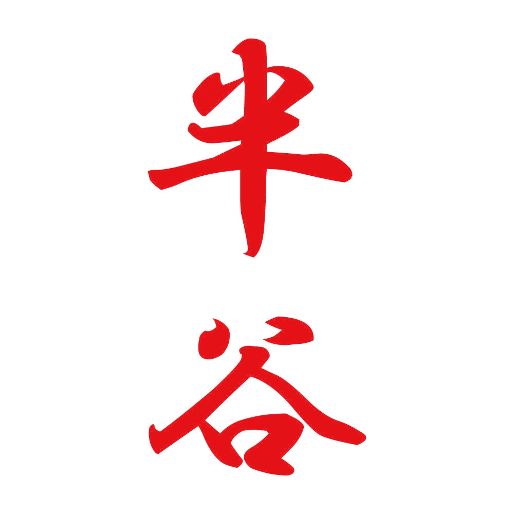 半谷 縦書き (A) 8