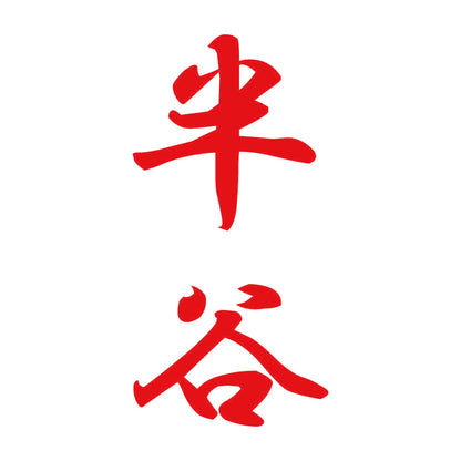 半谷 縦書き (A) 8