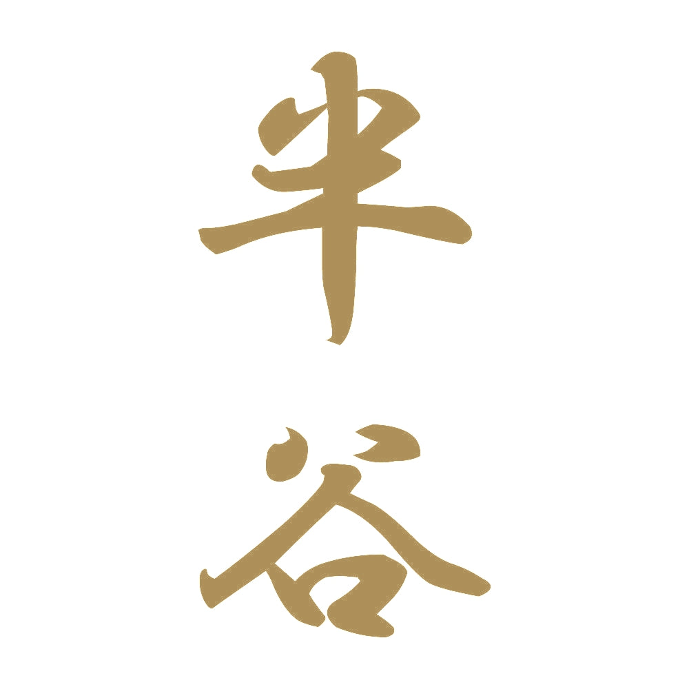 半谷 縦書き (A) 9