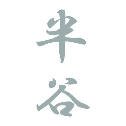半谷 縦書き (A) 10