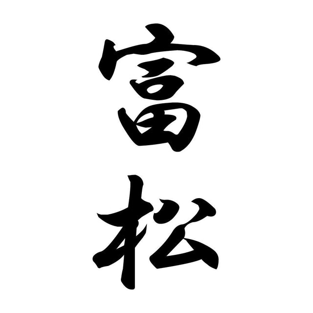 富松 縦書き (A)