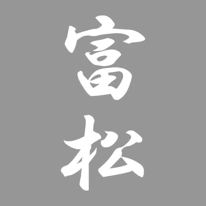富松 縦書き (A) 7