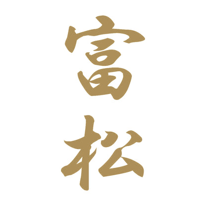 富松 縦書き (A) 9