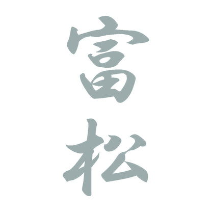 富松 縦書き (A) 10
