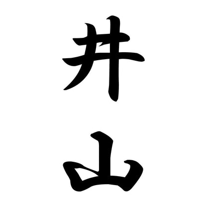 井山 縦書き (A)