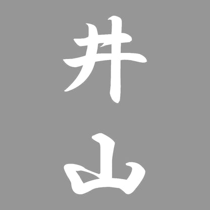 井山 縦書き (A) 7