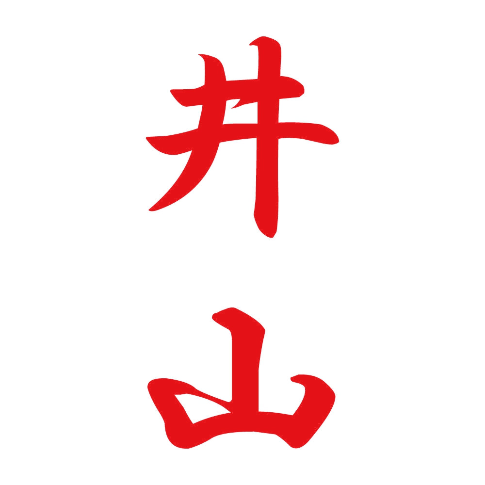 井山 縦書き (A) 8