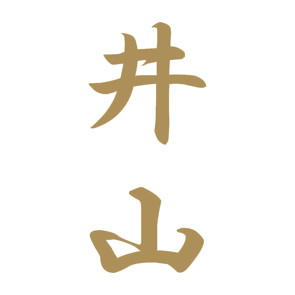 井山 縦書き (A) 9