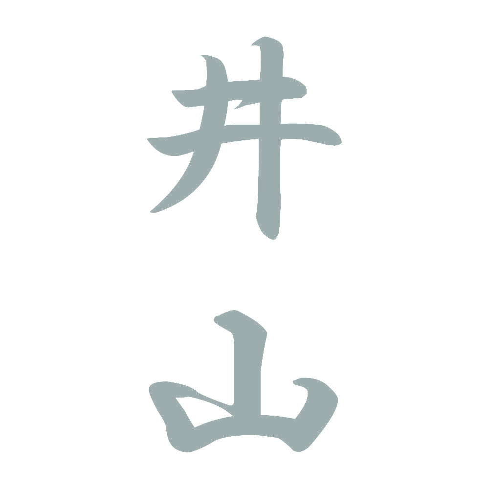 井山 縦書き (A) 10
